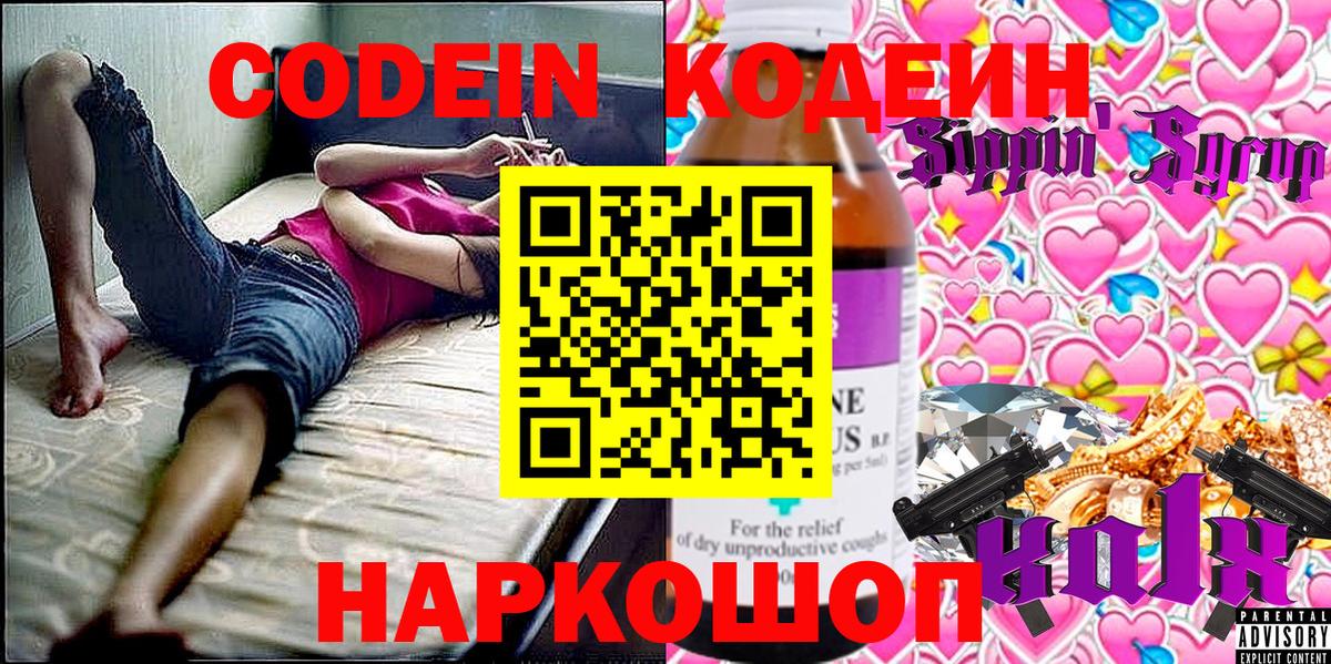Кодеиновый сироп Lean Purple Drank Заволжье